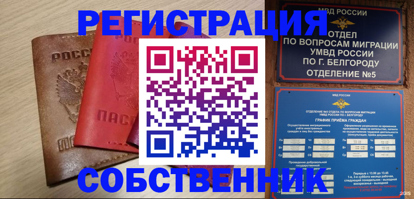 временная регистрация гарантия в Белгороде