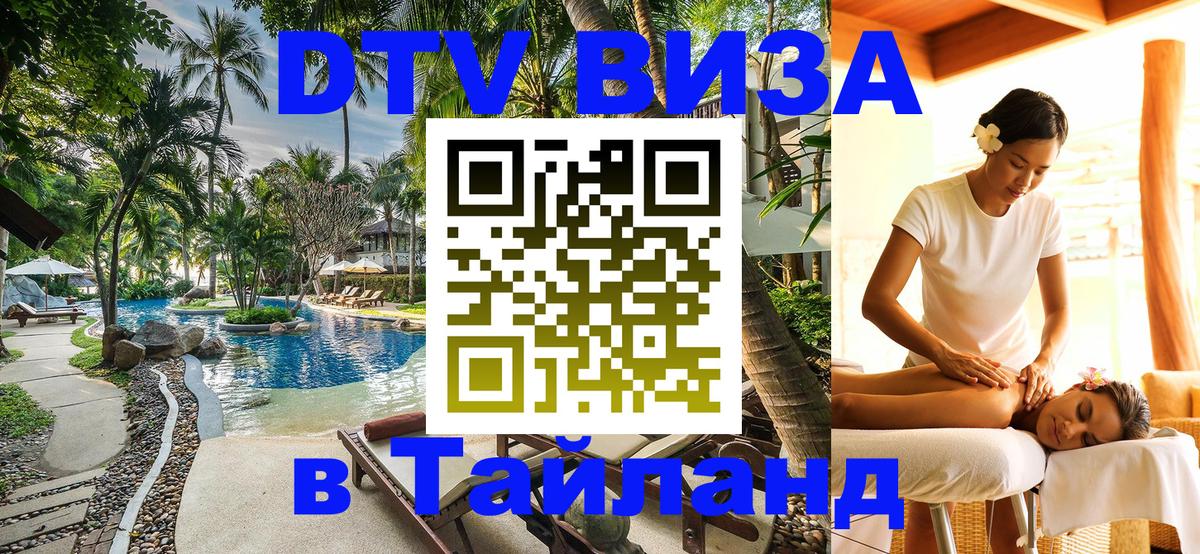 Как сделать DTV визу в Тайланд 