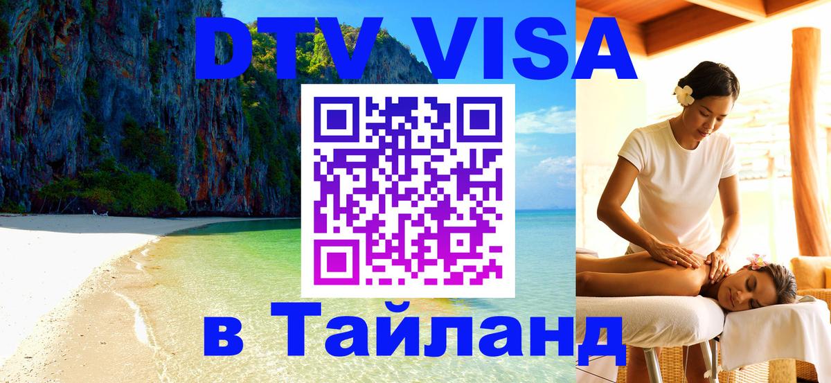 Электронная виза DTV в Тайланд 